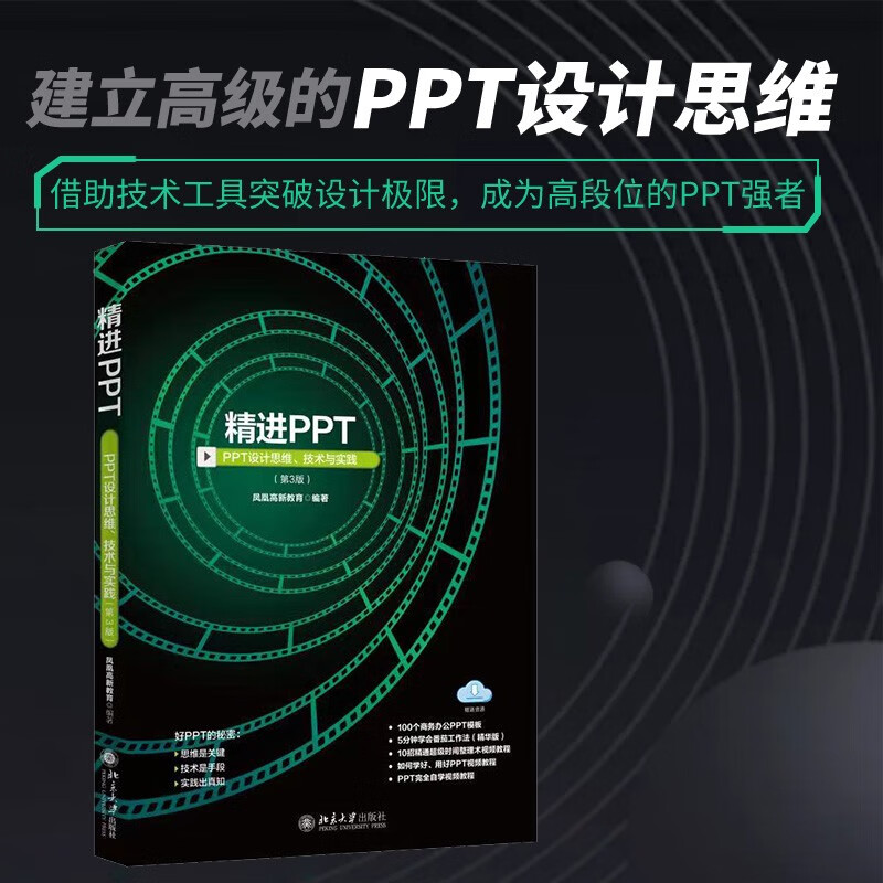 精进PPT：PPT设计思维、技术与实践（第3版）凤凰高新教育 著 北京大学出版社 新华书店正版图书