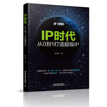 【正版包邮】IP时代:从0到1打造超级IP 韩布伟 中国铁道出版社