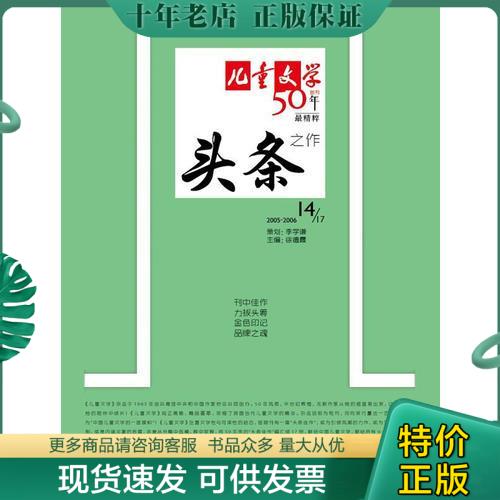 正版包邮《儿童文学》头条.14 9787514811575 林彦等著作 中国少年儿童出版社