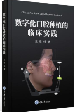 数字化口腔种植的临床实践 付钢 中国海关出版社
