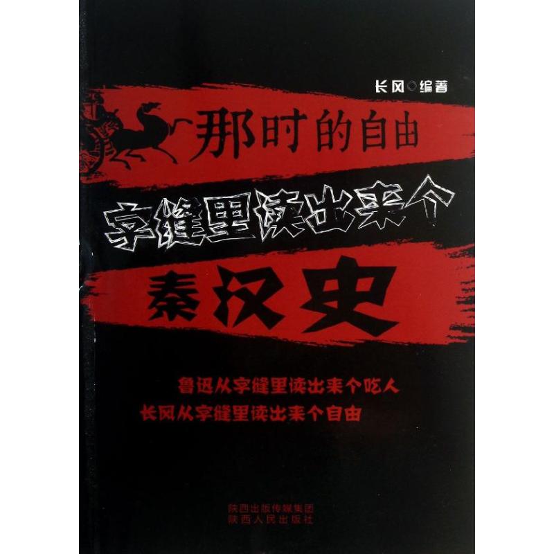 【正版包邮】 那时的自由：字缝里读出来个秦汉史 长风 陕西人民出版社