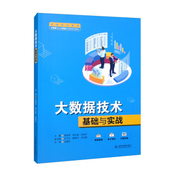 【文】 （高职高专）大数据技术基础与实战 9787522608662 中国水利水电出版社2