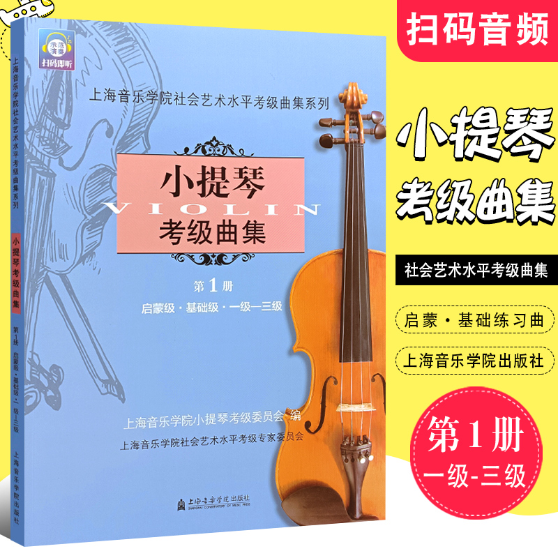 正版小提琴考级曲集1-3级 第1册 小提琴考级曲集启蒙基础练习曲教程 上海音乐学院社会艺术水平考级曲集系列 小提琴考级教材