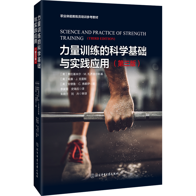 力量训练的科学基础与实践应用（第三版）体能训练专业北京体育大学出版社9787564439798正版书籍