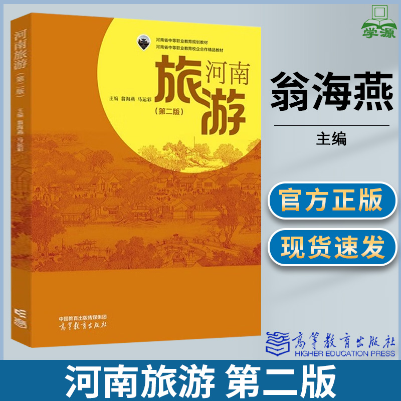 河南旅游 第二版 第2版 翁海燕 马运彩 高等教育出版社