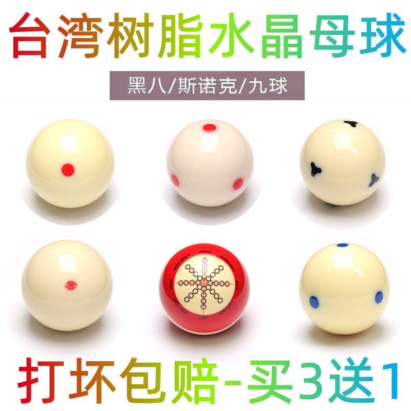 雅乐美台球红蓝点母球蓝眼水晶球大号标准台湾8A美式桌球白球头子