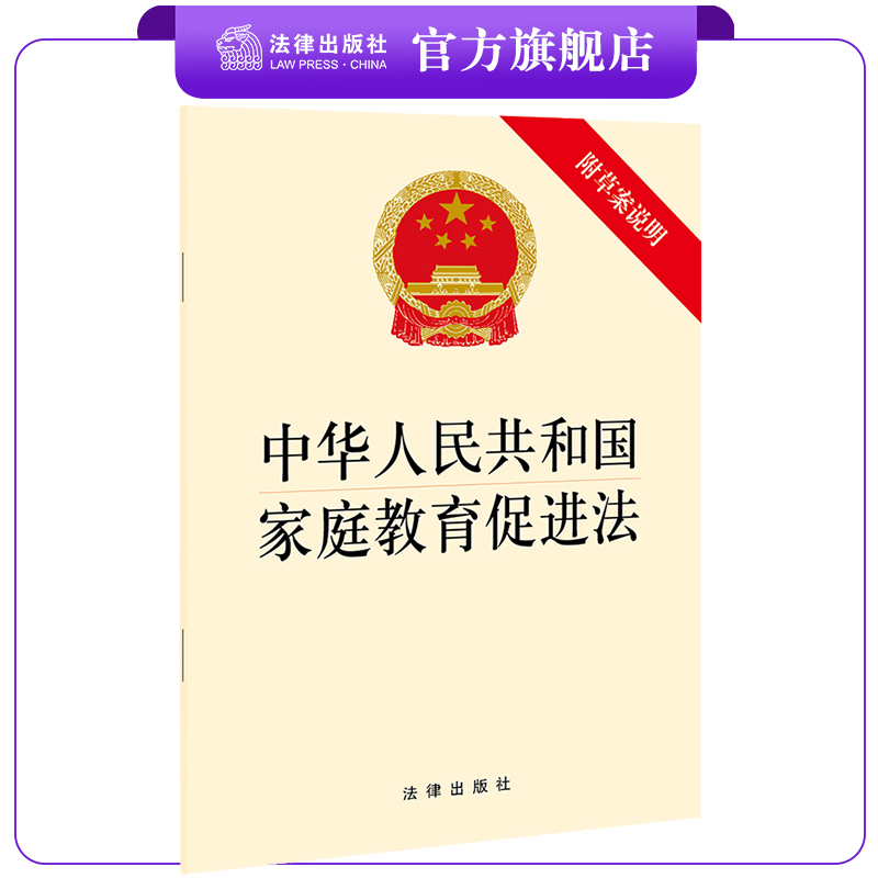 中华人民共和国家庭教育促进法 附草案说明 法律出版社