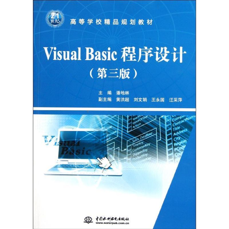 【官方正版】 Visual Basic程序设计实训与指导 9787508487540 主编潘地林 中国水利水电出版社