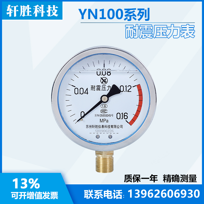 新品YN100 0.16MPa 耐震压力表 防震压力表 抗振压力表 苏州轩胜