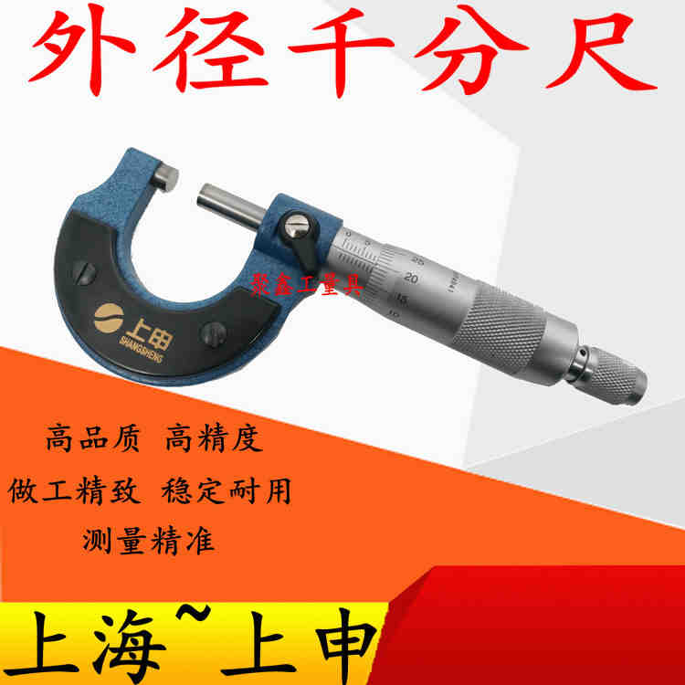 上海上申外径千分尺0-25mm螺旋测微器工业级0.01高精度螺纹测厚仪