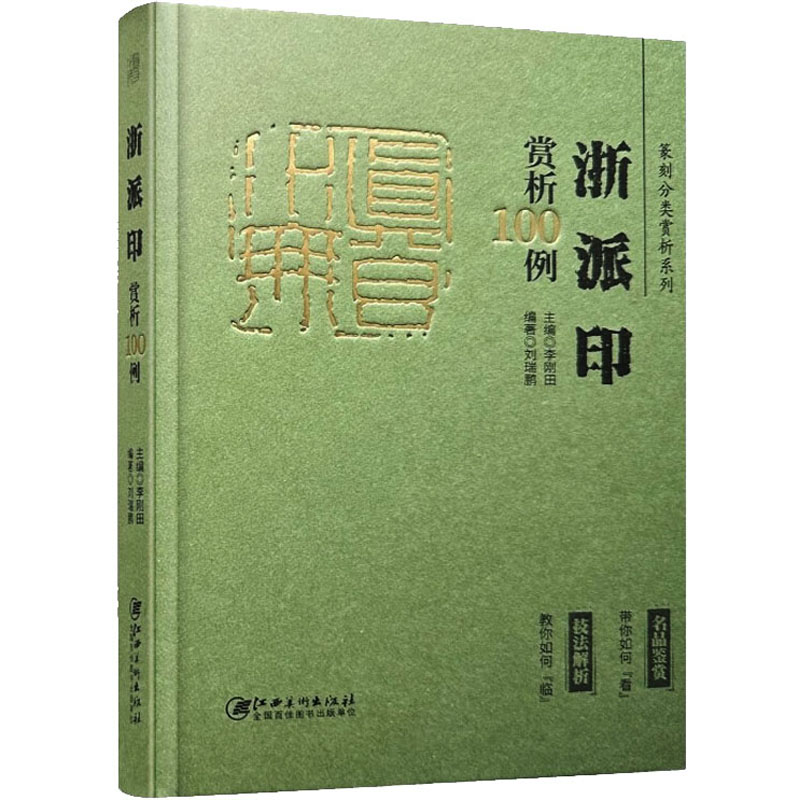 浙派印赏析100例 刘瑞鹏,李刚田 编 江西美术出版社