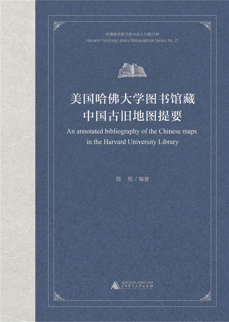 [rt] 美国哈大学图书馆藏中国古旧地图提要  陈熙  广西师范大学出版社  辞典与工具书