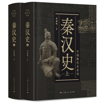 中国断代史系列：秦汉史（全二册）（精装） 上海人民出版社 9787208155770 林剑鸣