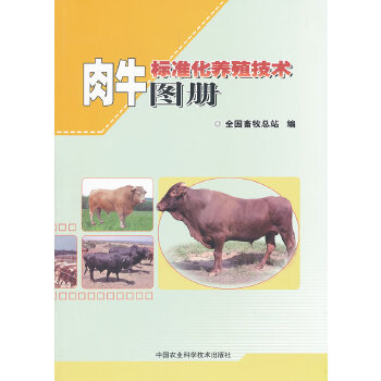 正版现货 肉牛标准化养殖技术图册 全国畜牧总站 9787511608581 中国农业科学技术出版社