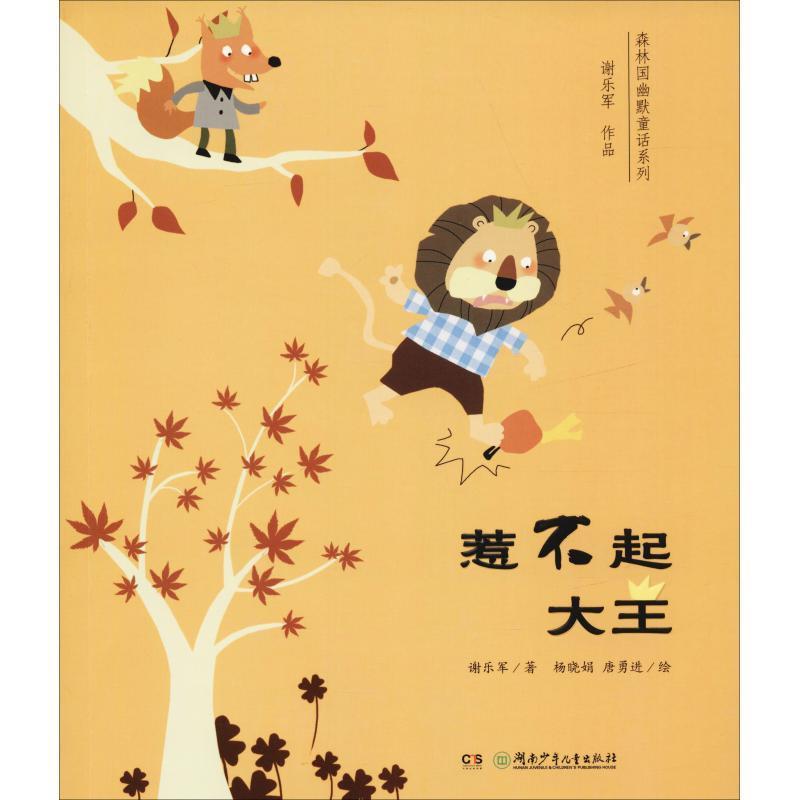【文】 森林国幽默童话系列:惹不起大王 9787556240975 湖南少年儿童出版社4