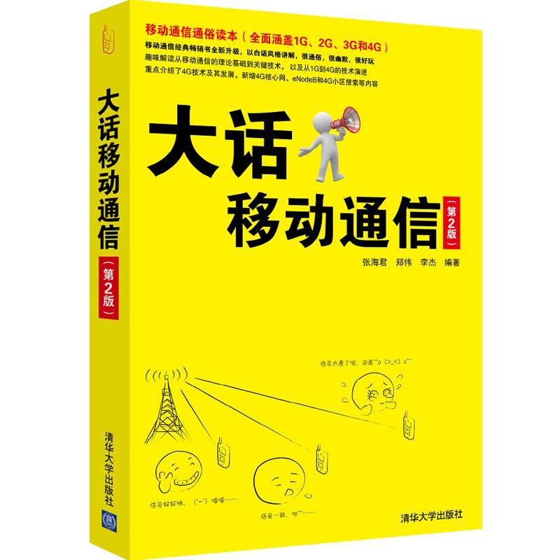 RT69包邮 大话移动通信(第2版)清华大学出版社工业技术图书书籍