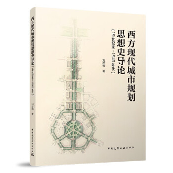 【文】 西方现代城市规划思想史导论（19世纪末-1940年代） 9787112275069 中国建筑工业出版社2