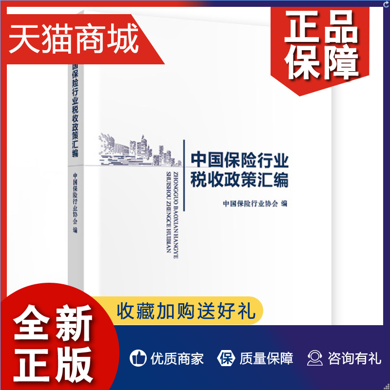 正版 中国保险行业税收政策汇编 中国保险行业协会 9787522306049 财政经济图书籍