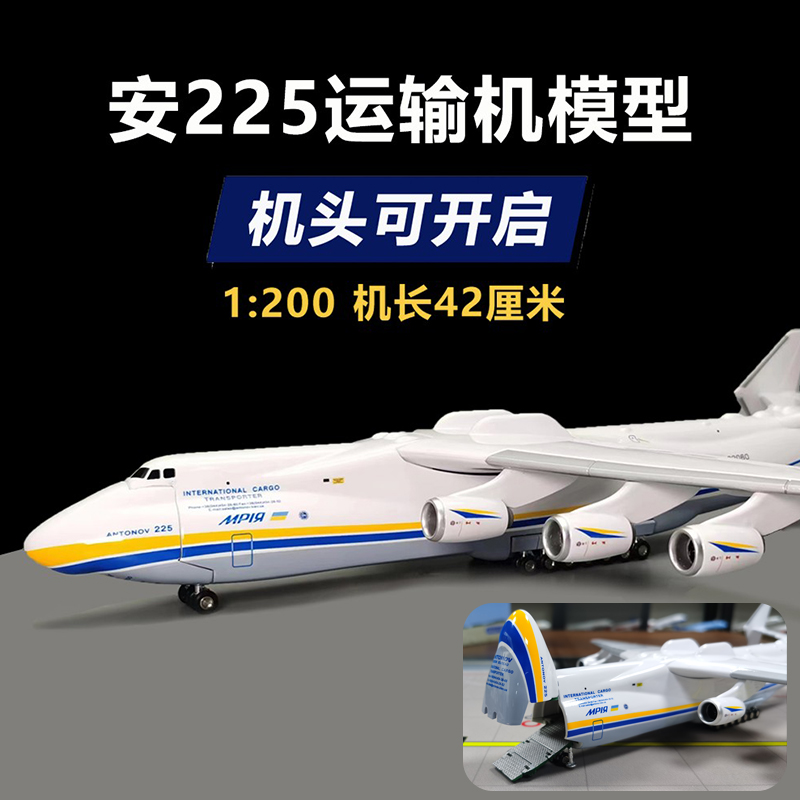 an安225运输机飞机模型1:200安东诺夫乌克兰涂装仿真礼品航模摆件