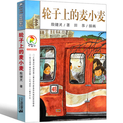 轮子上的麦小麦书彩乌鸦系列图书中文版殷健灵原创一年级二年级三年级四年级课外书儿童读物6-7-8-10岁童话绘本二十一世纪出版社