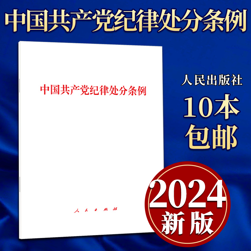 【2024新版】 中国共产党纪律处分条例单行本 32开 党纪学习教育党规党纪人民出版社 9787010263007