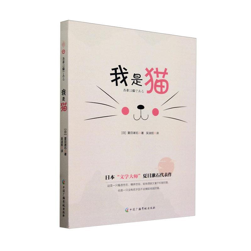 [rt] 我是猫 9787504391841  夏目漱石 中国广播影视出版社 小说