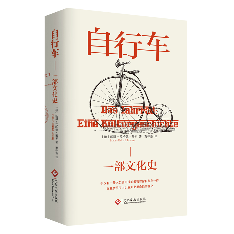正版包邮 自行车：一部文化史 9787514236699 文化发展出版社 [德] 汉斯−埃哈德·莱辛