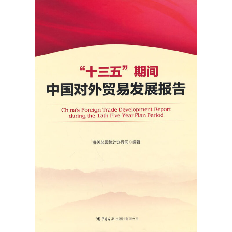 正版图书 “十三五”期间中国对外贸易发展报告 9787517505242海关总署统计分析司编著中国海关出版社