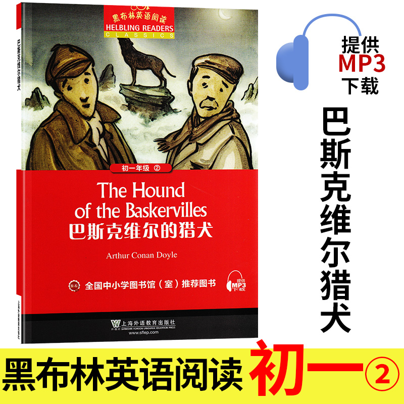 巴斯克维尔的猎犬 黑布林英语阅读系列 初一 上海外语教育出版社 初中生英文学习分级训练课外读物 七年级名著小说书籍。第2辑单本