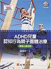现货【外图台版】ADHD儿童认知行为亲子团体治疗-专业人员手册（附光盘） / 黄惠玲着 心理出版社