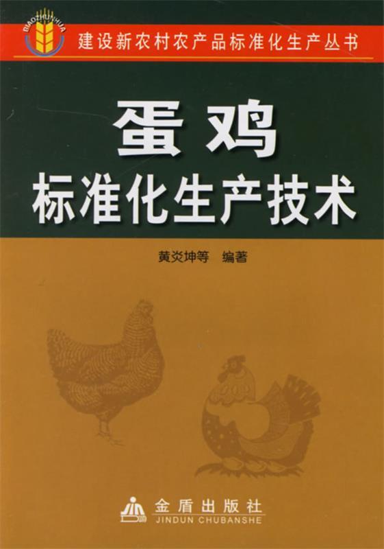 【文】 蛋鸡标准化生产技术 9787508241609 金盾出版社4