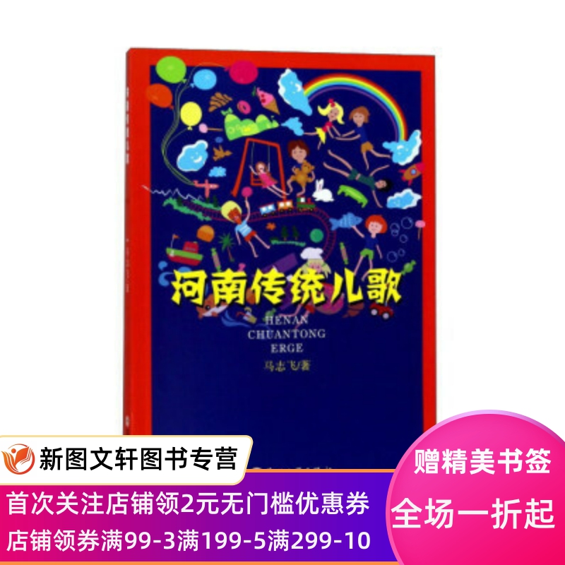 河南传统儿歌 苏州大学出版社 马志飞 正版现货