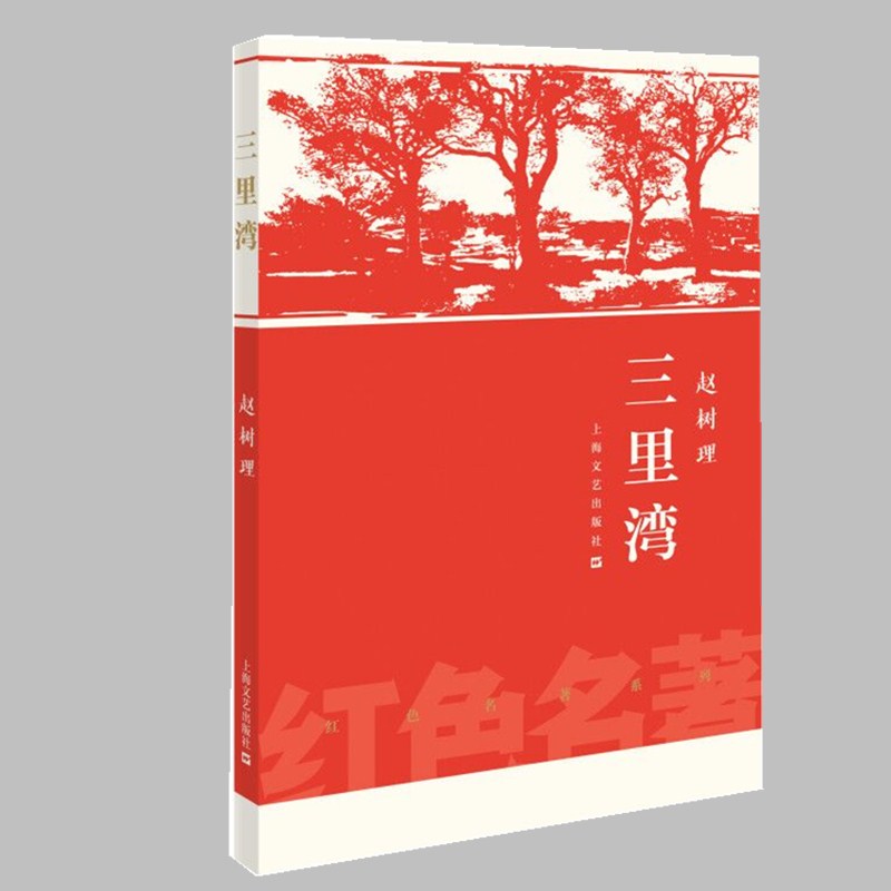 三里湾  赵树理著译 红色名著系列丛书 描写农业合作化的经典之作 文学 长篇小说 上海文艺出版社