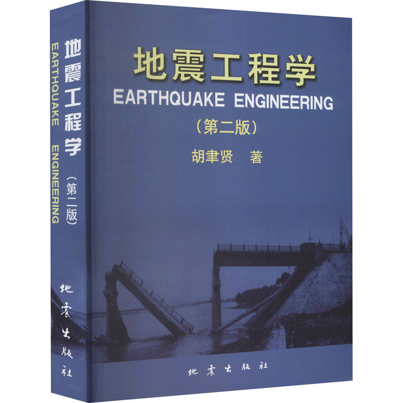 正版新书 地震工程学(第2版) 胡聿贤 9787502828523 地震出版社