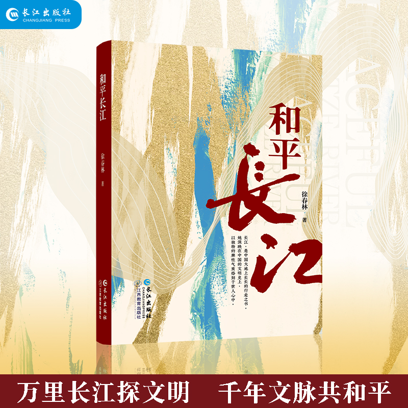 和平长江 徐春林著 长江出版社 一部反映长江流域文明的重大主题的长篇报告文学万里长江探文明千年文脉共和平人文温度的文学