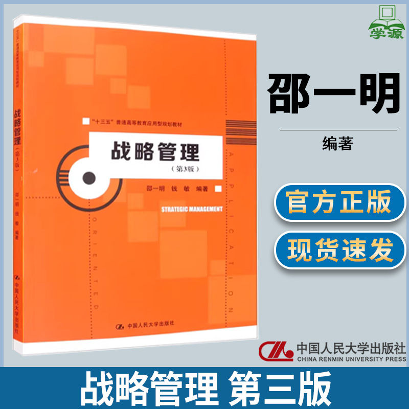 战略管理 第三版第3版 邵一明 钱敏 管理学 经济管理 中国人民大学出版社