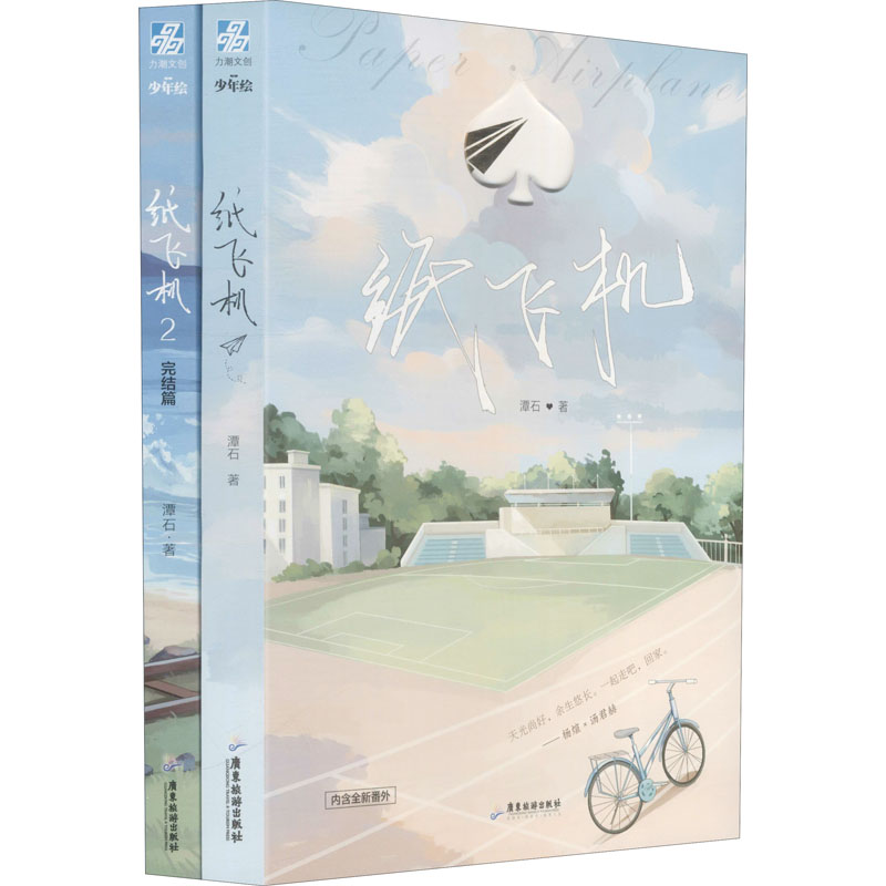 纸飞机(1-2) 潭石 著 广东旅游出版社
