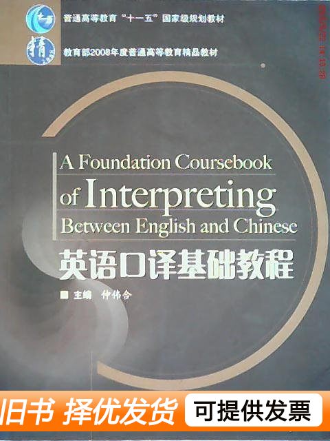 书籍英语口译基础教程 仲伟合 2007高等教育出版社