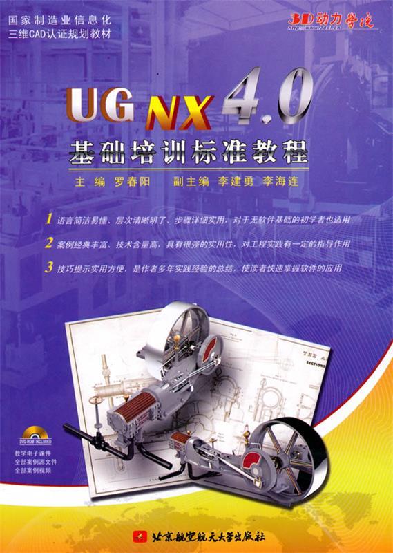 【正版包邮】 UGNX4.0基础培训标准教程（内附光盘1张） 罗春阳 北京航空航天大学出版社