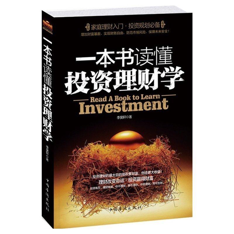 一本书读懂投资理财学 理财的方法和诀窍 创业典当储蓄基金股票期货等不同层面阐述了理财的具体内容中国华侨出版社