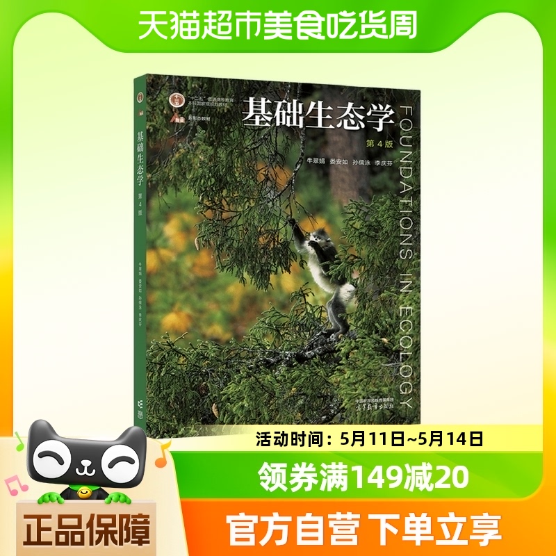基础生态学(第4版) 牛翠娟 娄安如 高等教育出版社新华书店书籍