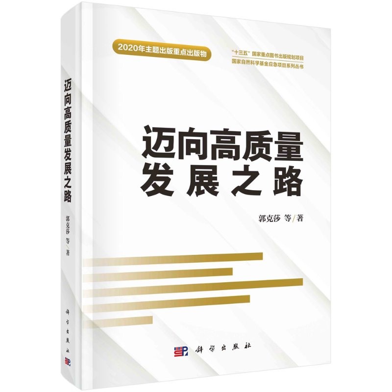 迈上高质量发展之路 郭克莎等 经济 中国经济 中国经济概况 正版图书籍 科学出版社9787030657725