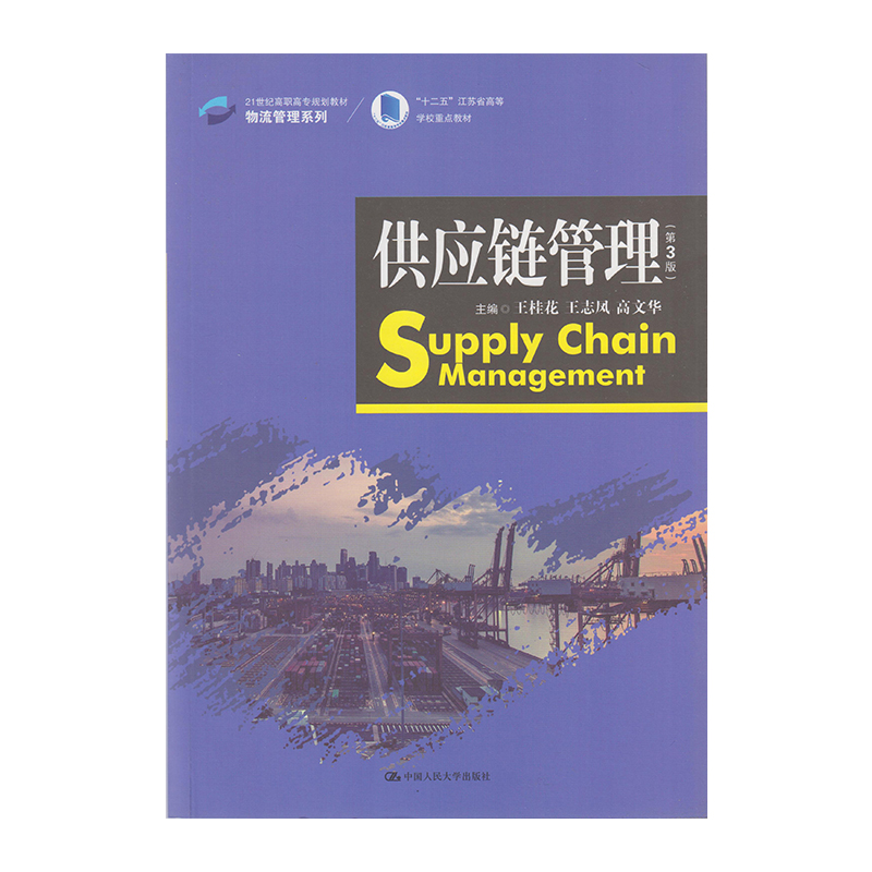 正版 供应链管理（第三版） 9787300267661  中国人民大学出版社