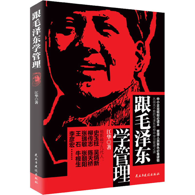 跟毛泽东学管理 民主与建设出版社 江华 著