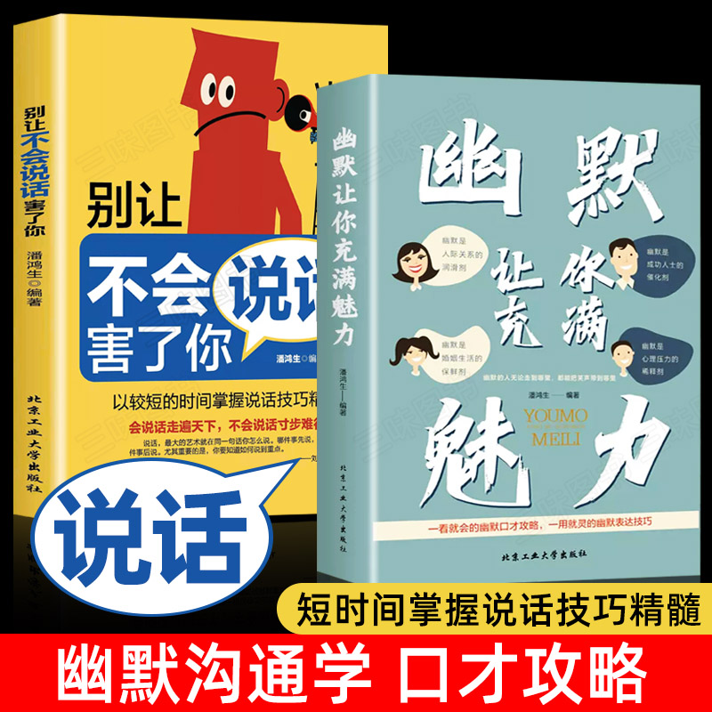幽默让你充满魅力+别让不会说话害了你 中国式幽默沟通学正版 人际关系口才攻略 表达技巧 高情商聊天回话话术书籍 人际沟通的智慧