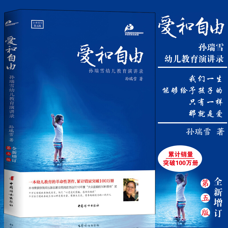 爱和自由孙瑞雪 中国妇女出版社儿童身心健康成长儿童成长和敏感期研究书籍 育儿书籍 父母*读如何教育孩子的书籍儿童家庭教育书