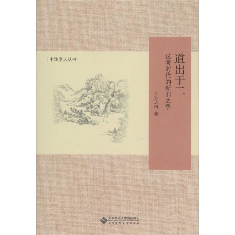 道出于二:过渡时代的新旧之争 北京师范大学出版社 罗志田 著