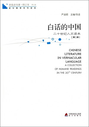 二手白话的中国-二十世纪人文读本--第五卷-青春读书课.修订本 严凌君 海天出版社