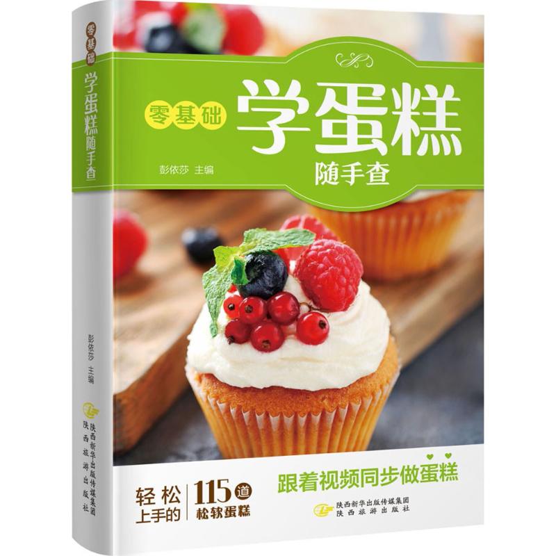 零基础学蛋糕随手查 彭依莎 主编 烹饪 生活 陕西旅游出版社