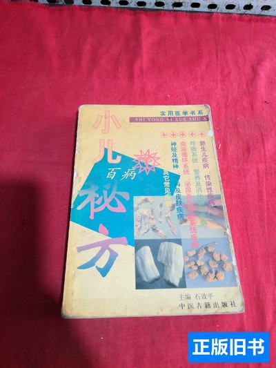 正版书籍小儿百病秘方 石效平编/中医古籍出版社/1993-12